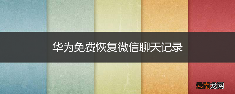 华为免费恢复微信聊天记录