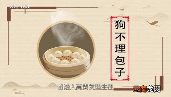狗不理包子的由来 狗不理包子的来历