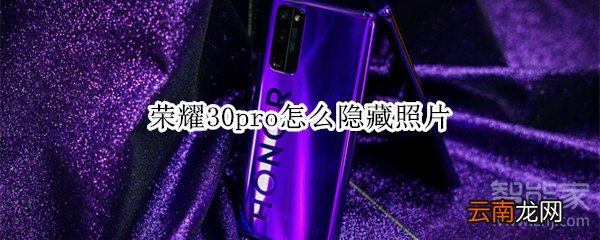 荣耀30pro怎么隐藏照片