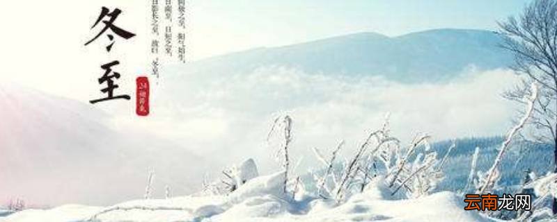 冬至应注意事项是什么