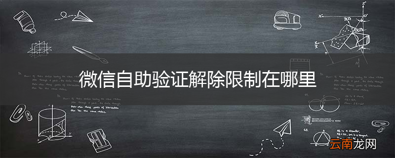 微信自助验证解除限制在哪里