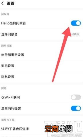 酷狗音乐app开启问候音的方法