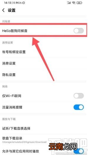 酷狗音乐app开启问候音的方法