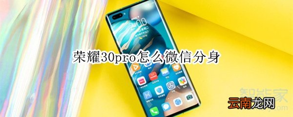 荣耀30pro怎么微信分身