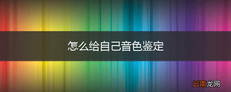 怎么给自己音色鉴定
