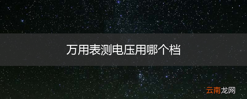 万用表测电压用哪个档