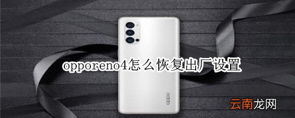 opporeno4怎么恢复出厂设置