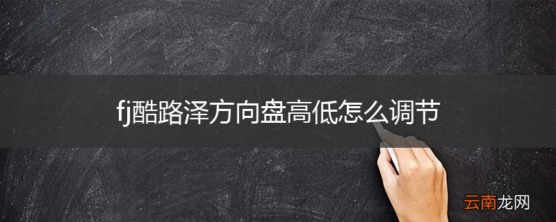 fj酷路泽方向盘高低怎么调节