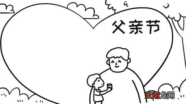 父亲节手抄报内容 父亲节手抄报内容画法