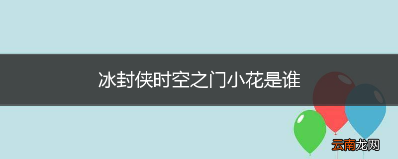 冰封侠时空之门小花是谁