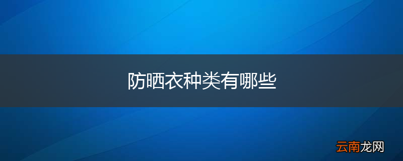 防晒衣种类有哪些