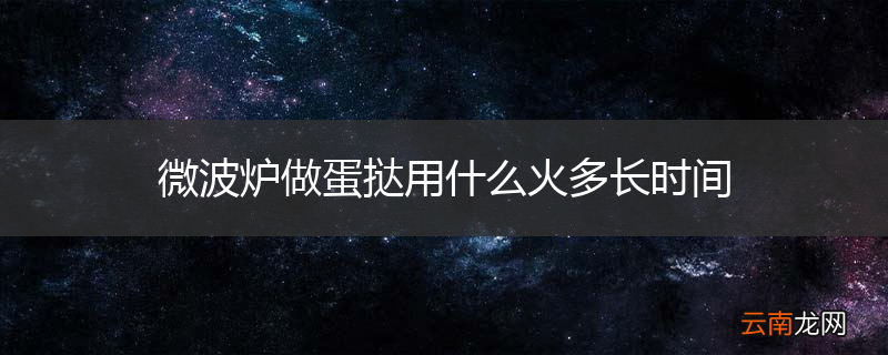 微波炉做蛋挞用什么火多长时间