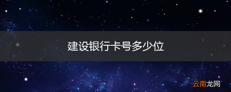 建设银行卡号多少位