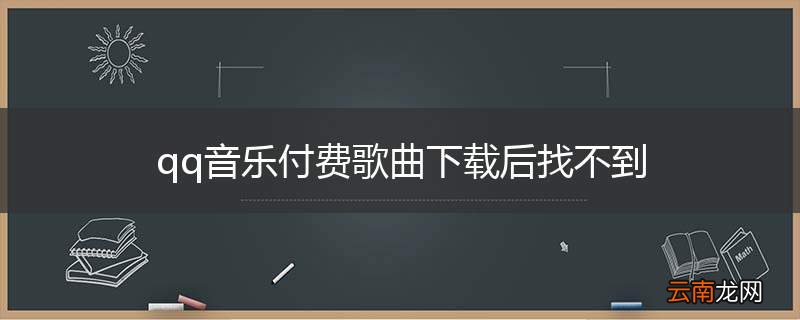 qq音乐付费歌曲下载后找不到