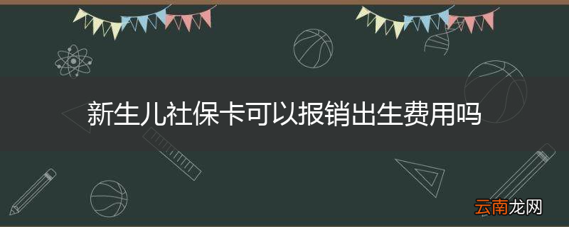 新生儿社保卡可以报销出生费用吗