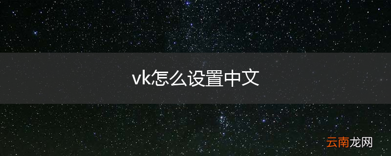 vk怎么设置中文