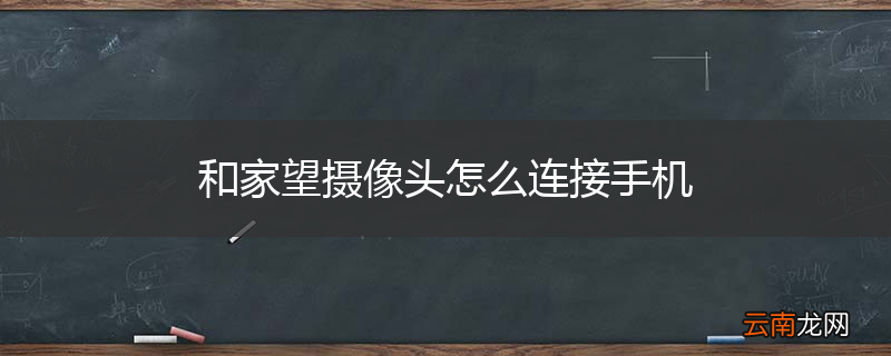 和家望摄像头怎么连接手机