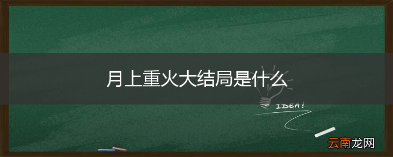 月上重火大结局是什么