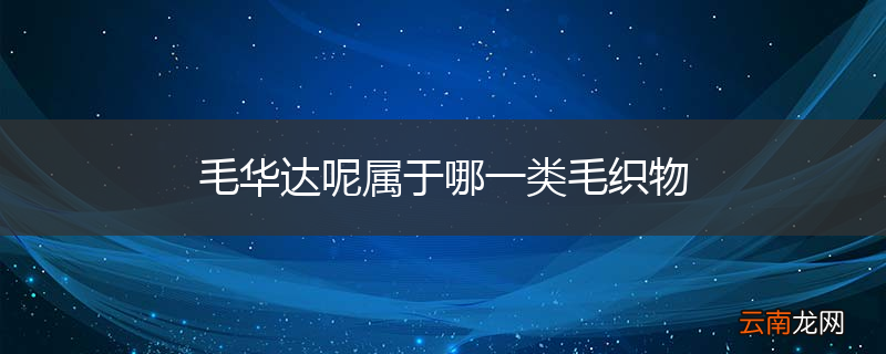 毛华达呢属于哪一类毛织物