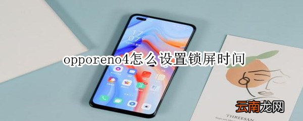 opporeno4怎么设置锁屏时间