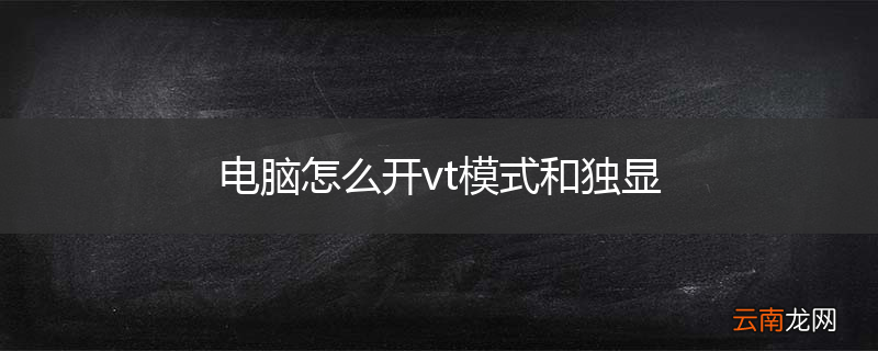 电脑怎么开vt模式和独显