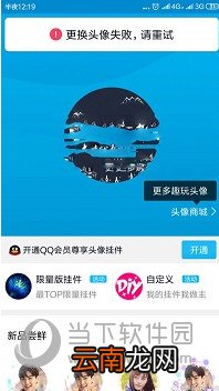 QQ更换头像失败请重试是什么原因？修改不了解决方法说明