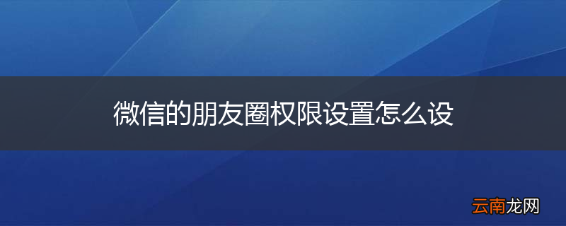 微信的朋友圈权限设置怎么设
