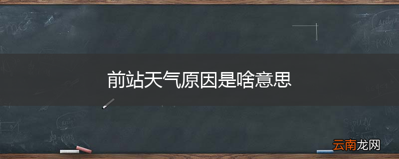 前站天气原因是啥意思