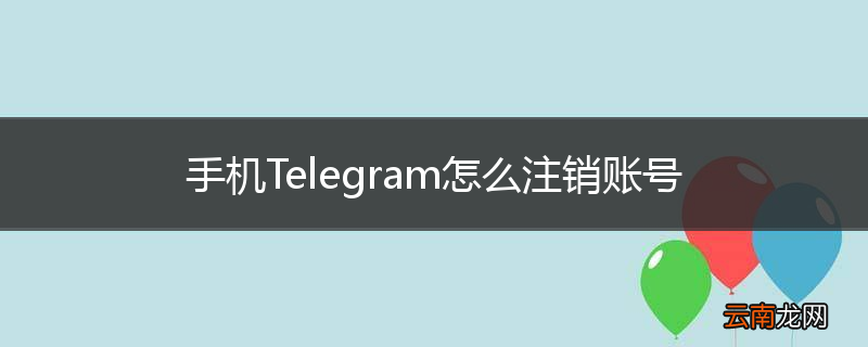 手机Telegram怎么注销账号