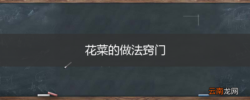 花菜的做法窍门
