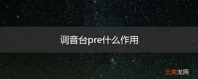 调音台pre什么作用