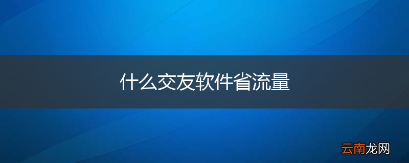 什么交友软件省流量