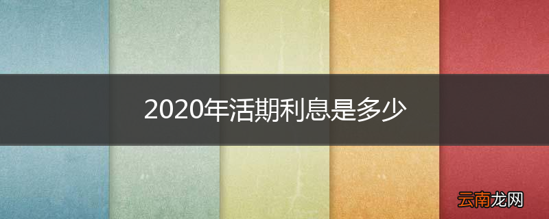 2020年活期利息是多少