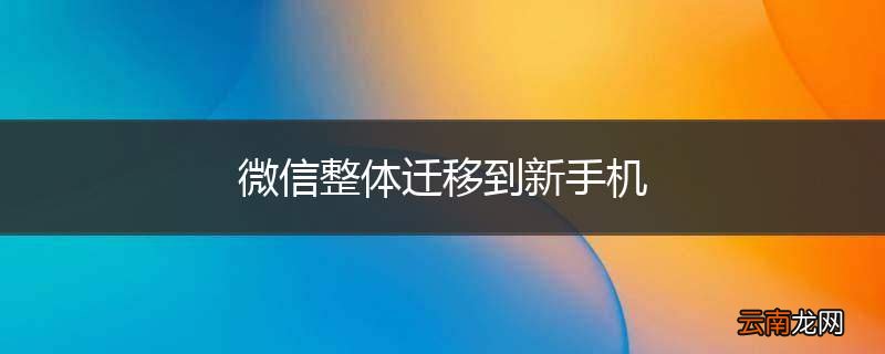 微信整体迁移到新手机