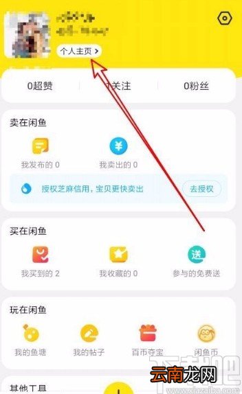闲鱼app授权芝麻信用的方法