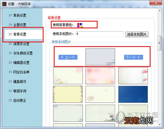 大神码字如何更换背景?更换背景方法分享