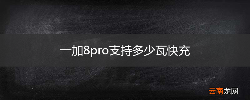 一加8pro支持多少瓦快充