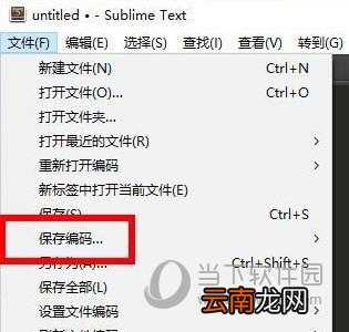 Sublime如何选择编码方式？乱码解决方法说明