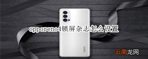 opporeno4锁屏杂志怎么设置