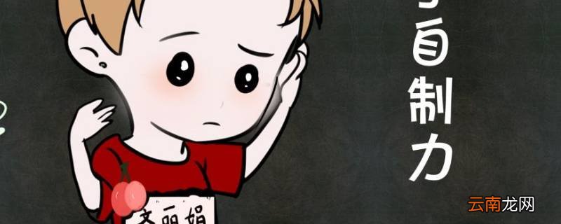 如何增强自制能力