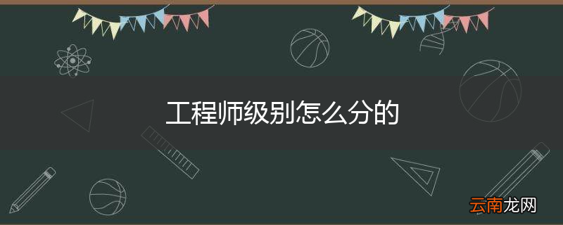 工程师级别怎么分的
