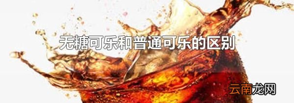 无糖可乐和普通可乐的区别