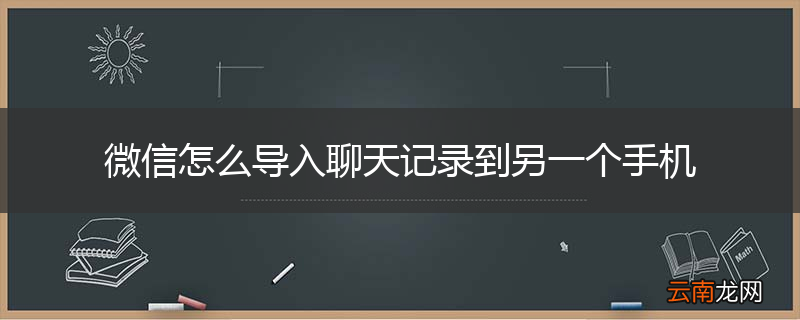 微信怎么导入聊天记录到另一个手机