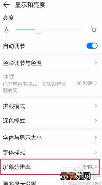 华为P30调整分辨率的方法