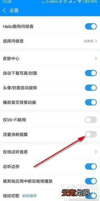 酷狗音乐app设置流量消耗提醒的方法