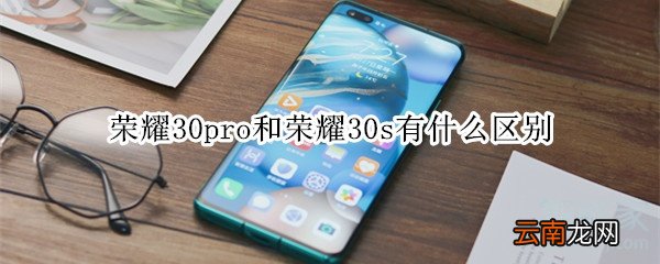 荣耀30pro和荣耀30s有什么区别