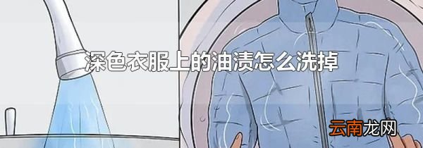 深色衣服上的油渍怎么洗掉