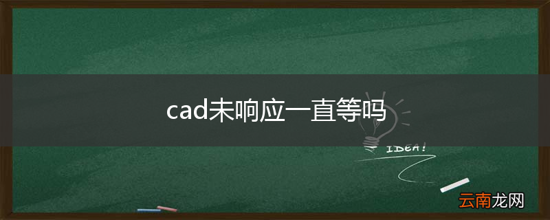 cad未响应一直等吗