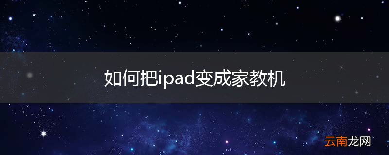 如何把ipad变成家教机