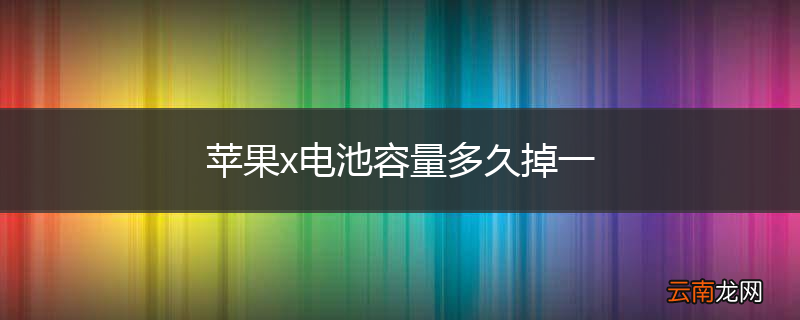 苹果x电池容量多久掉一